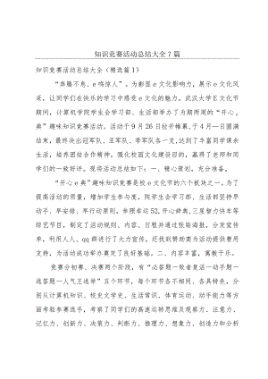 知识竞赛活动总结大全7篇.docx