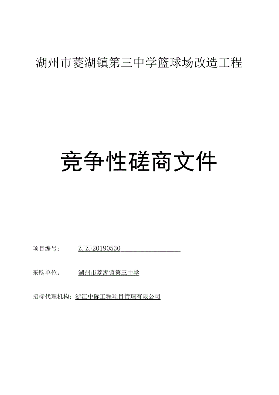 湖州市菱湖镇第三中学篮球场改造工程.docx_第1页