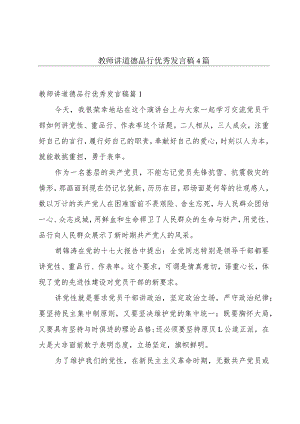 教师讲道德品行优秀发言稿4篇.docx