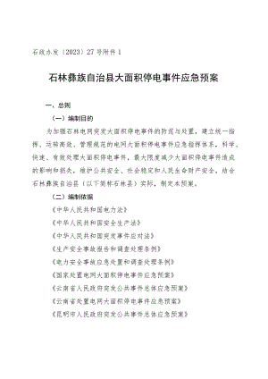 石政办发〔2023〕27号石林彝族自治县大面积停电事件应急预案.docx