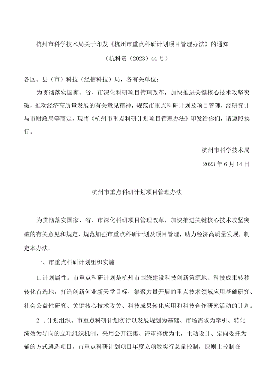 杭州市科学技术局关于印发《杭州市重点科研计划项目管理办法》的通知.docx_第1页