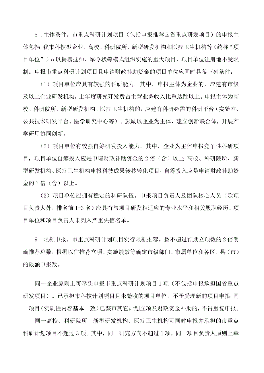 杭州市科学技术局关于印发《杭州市重点科研计划项目管理办法》的通知.docx_第3页