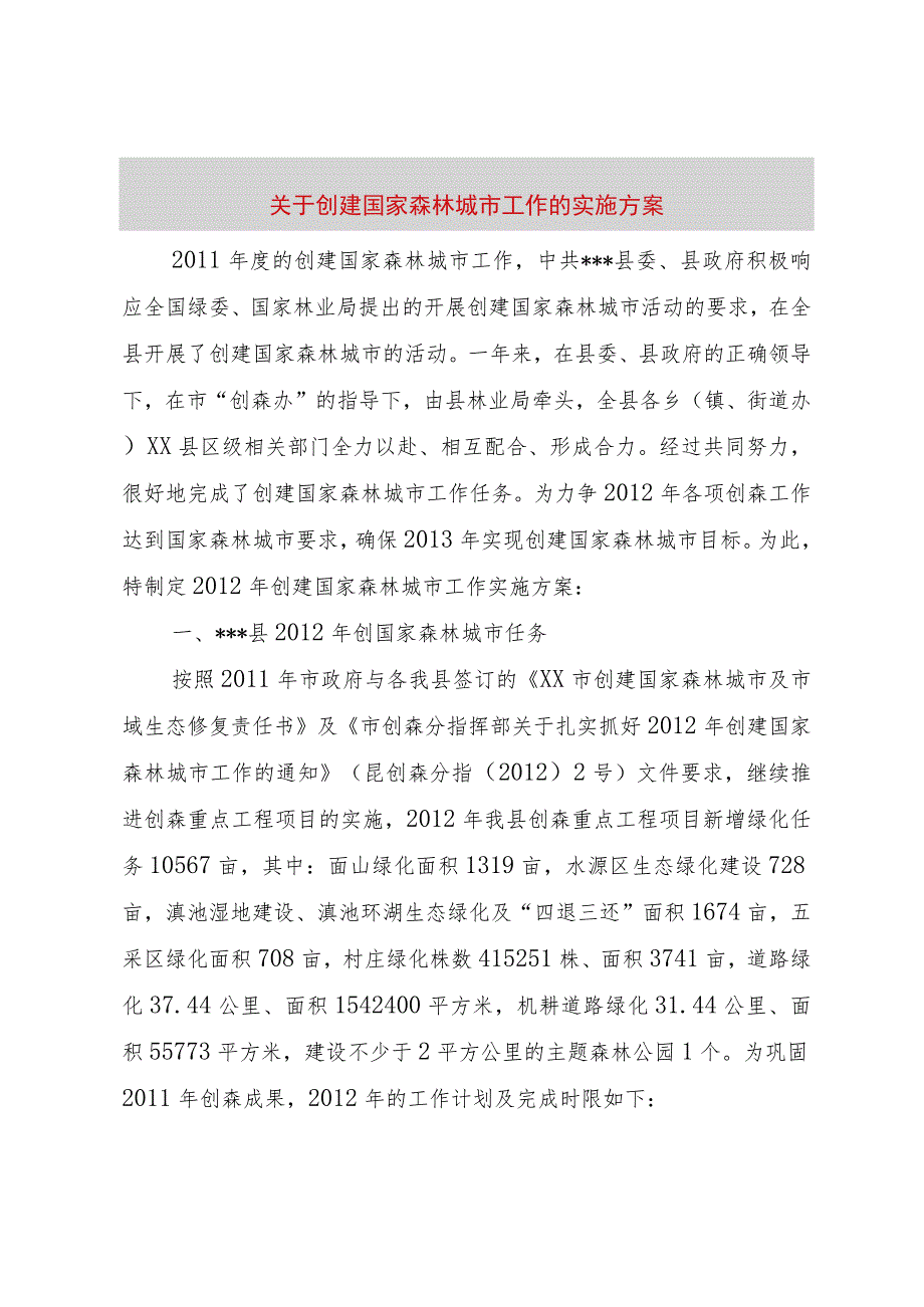 【精品文档】关于创建国家森林城市工作的实施方案_（整理版）.docx_第1页