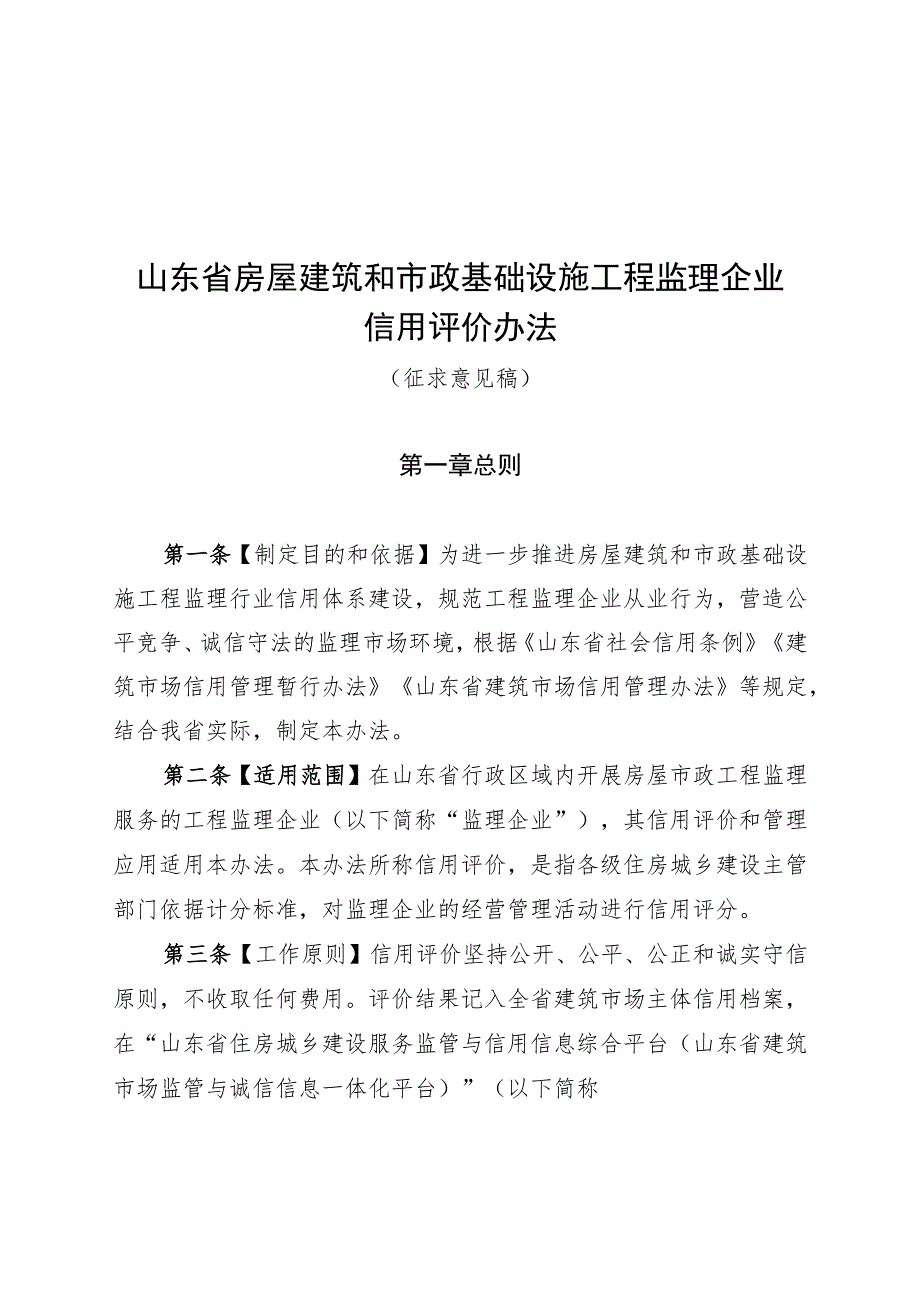 山东省房屋建筑和市政基础设施工程监理企业信用评价办法.docx_第1页