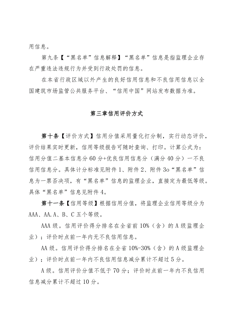 山东省房屋建筑和市政基础设施工程监理企业信用评价办法.docx_第3页