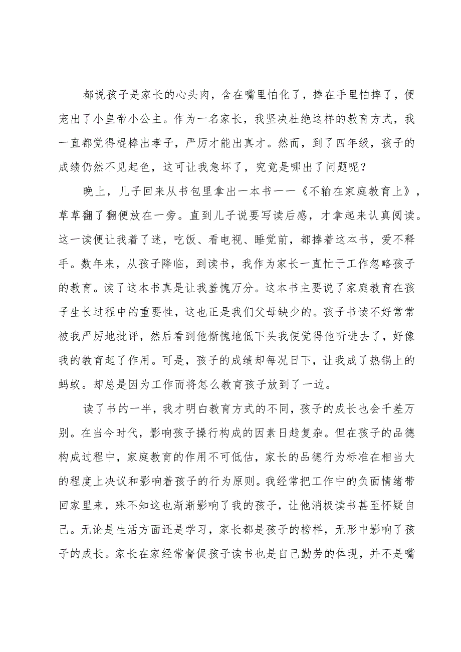 不输在家庭教育学习心得体会汇总7篇.docx_第2页