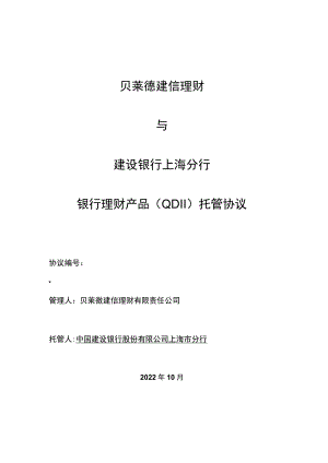 贝莱德建信理财建设银行上海分行银行理财产品QDII托管协议.docx