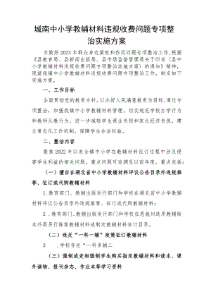 城南中小学教辅材料违规收费问题专项整治实施方案.docx