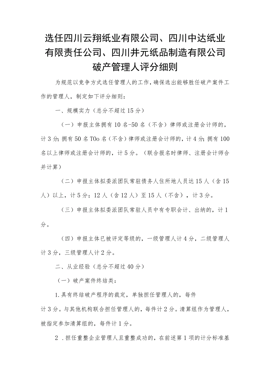 选任四川云翔纸业有限公司、四川中达纸业有限责任公司、四川井元纸品制造有限公司破产管理人评分细则.docx_第1页