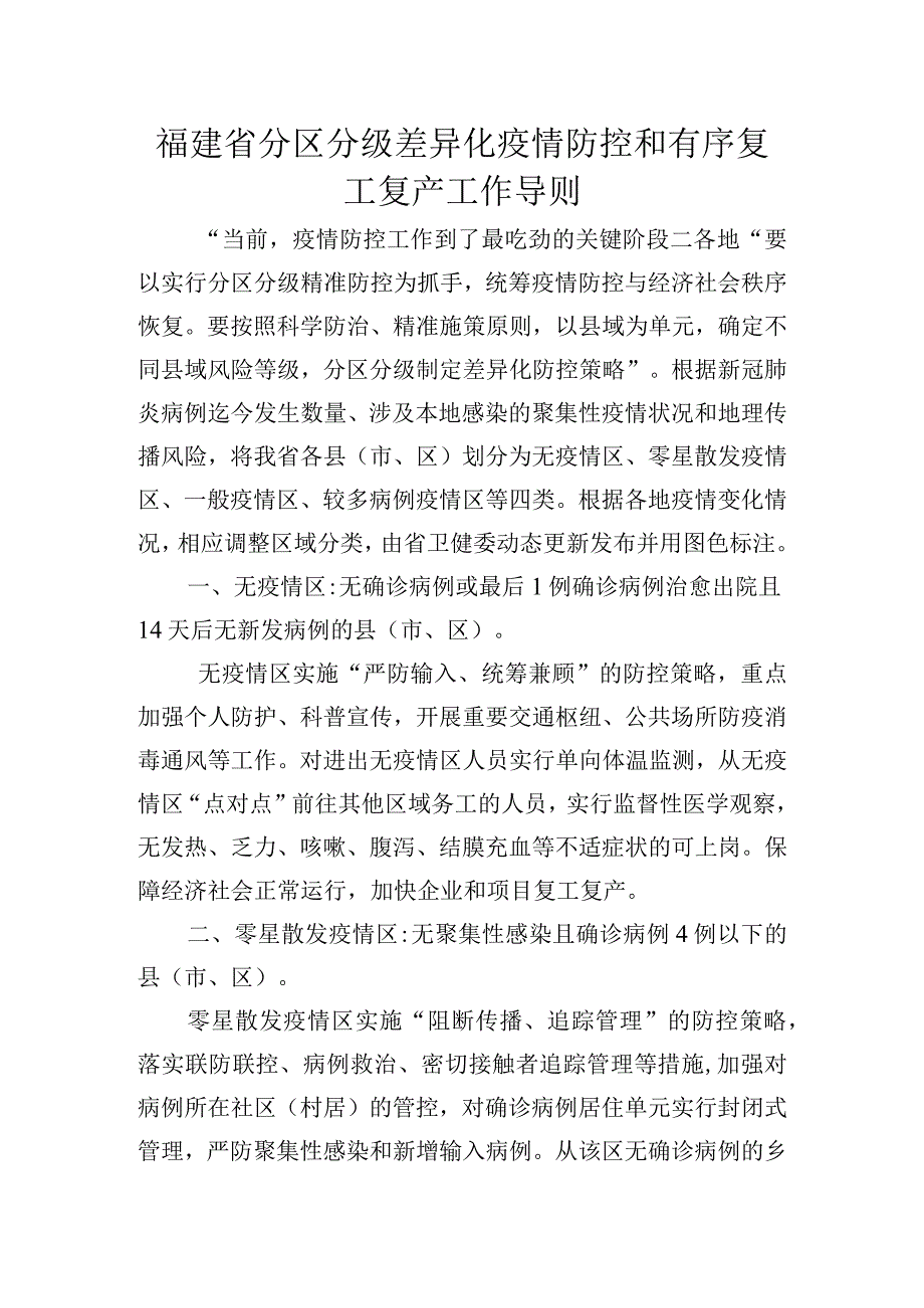 福建省分区分级差异化疫情防控和有序复工复产工作导则.docx_第1页