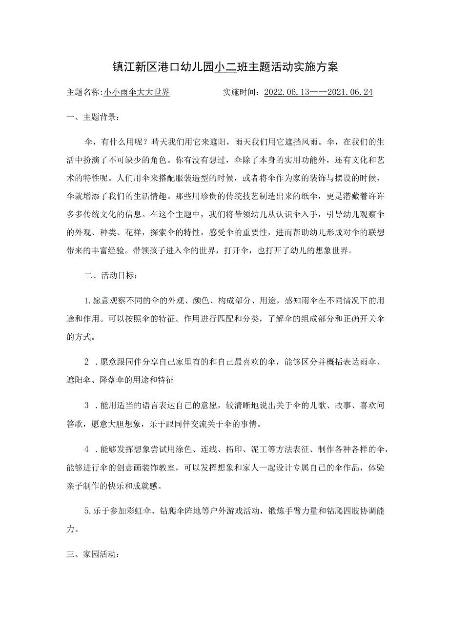 镇江新区港口幼儿园小二班主题活动实施方案.docx_第1页