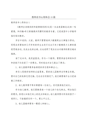 教师读书心得体会 15篇.docx