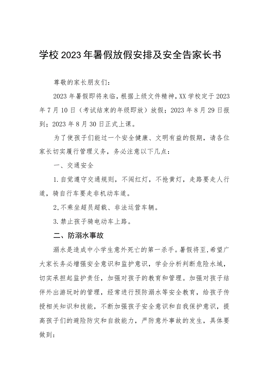 小学2023年暑假放假通知及安全提示六篇.docx_第1页