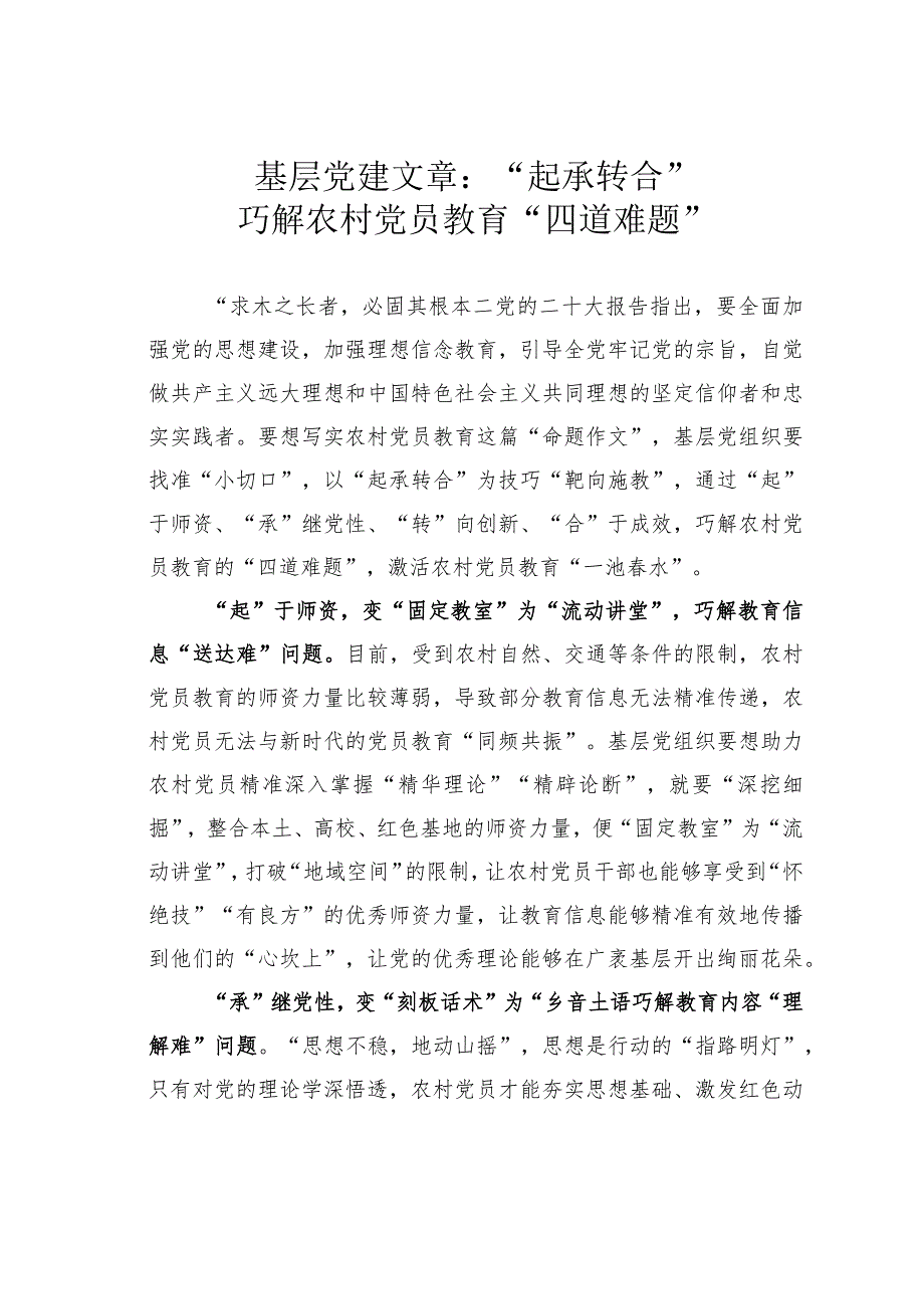 基层党建文章：“起承转合”巧解农村党员教育“四道难题”.docx_第1页