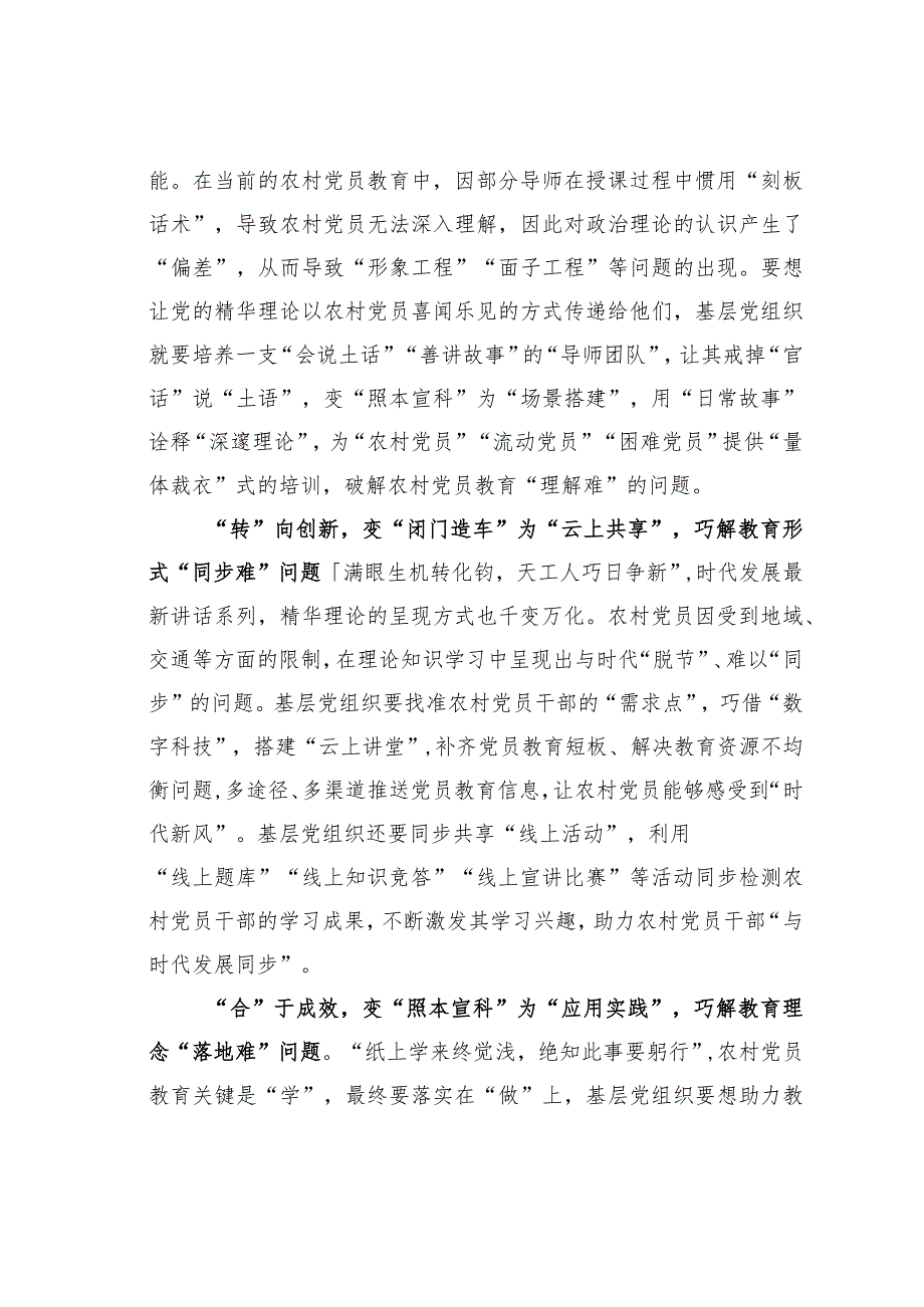 基层党建文章：“起承转合”巧解农村党员教育“四道难题”.docx_第2页