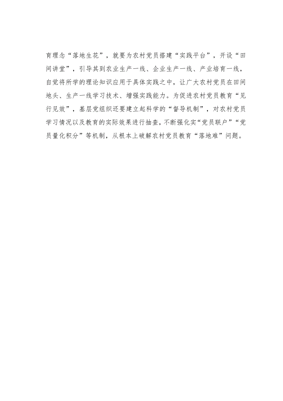 基层党建文章：“起承转合”巧解农村党员教育“四道难题”.docx_第3页