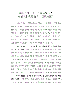 基层党建文章：“起承转合”巧解农村党员教育“四道难题”.docx