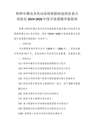 特种车辆及其传动系统智能制造国家重点实验室2019-2020年度开放课题申报指南.docx