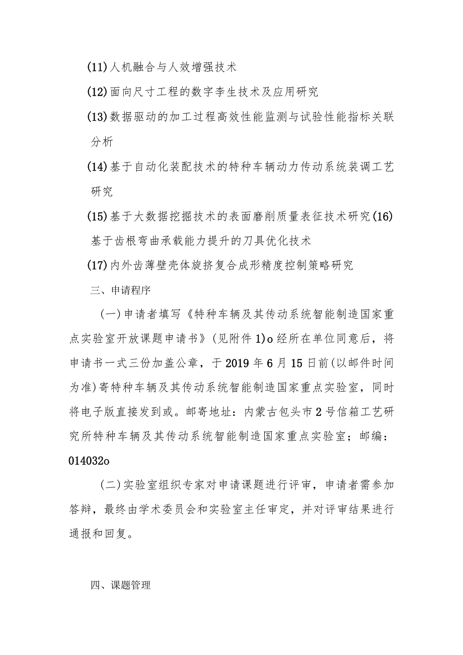 特种车辆及其传动系统智能制造国家重点实验室2019-2020年度开放课题申报指南.docx_第2页