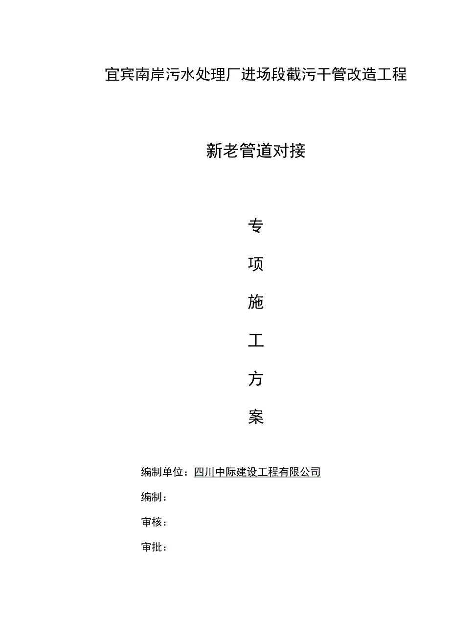 2023年8月21日改新老管道对接专项施工方案.docx_第1页