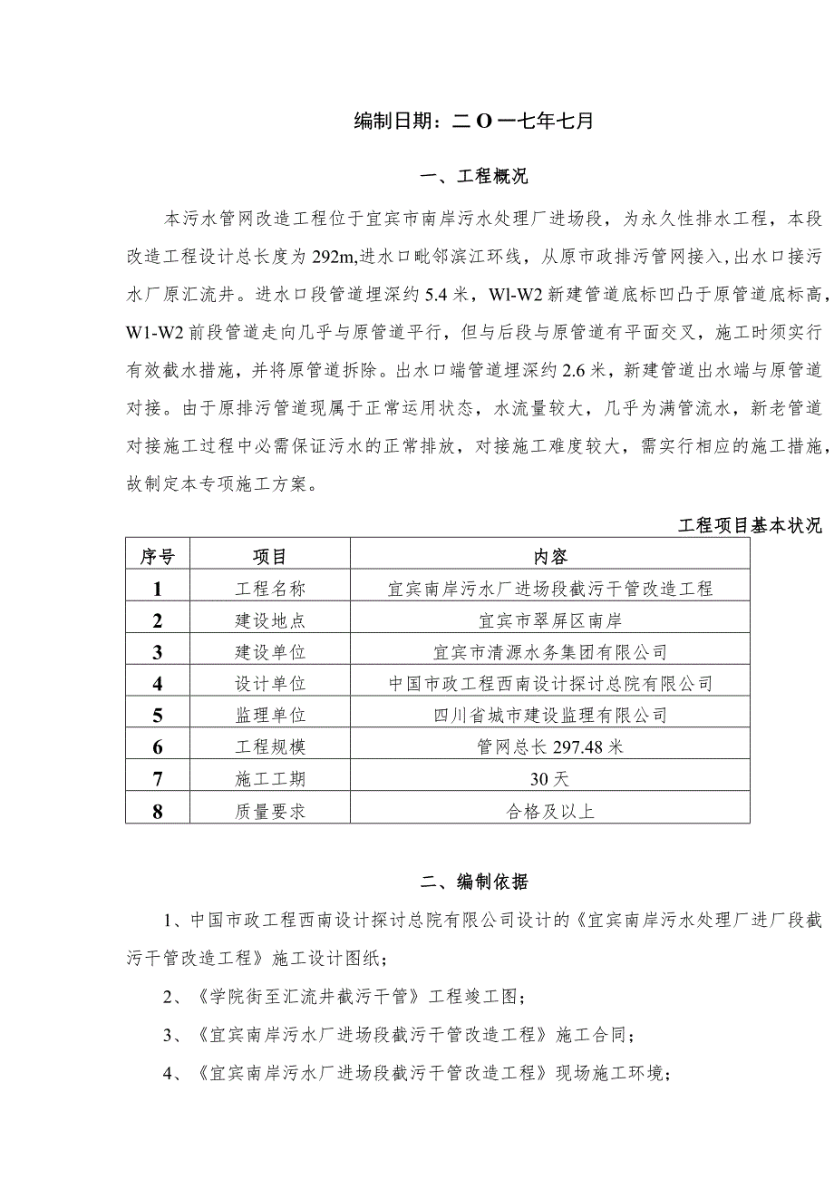 2023年8月21日改新老管道对接专项施工方案.docx_第2页