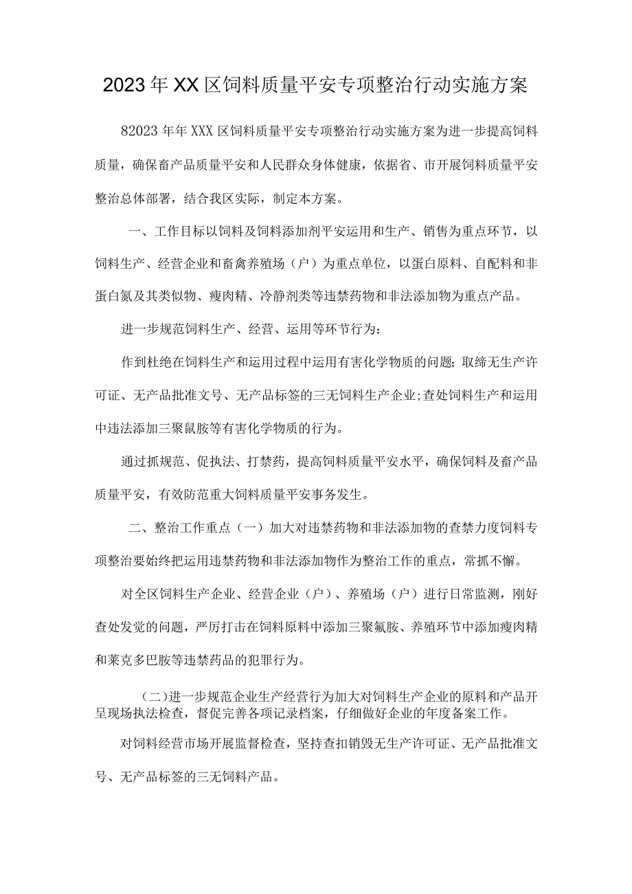 2023年XX区饲料质量安全专项整治行动实施方案.docx_第1页