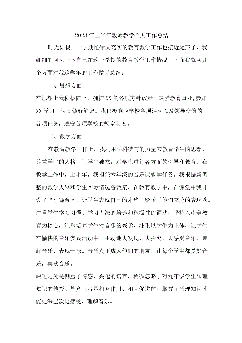 2023年乡镇学校上半年教师教学个人工作总结 （汇编4份）.docx_第1页