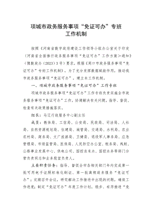 项城市政务服务事项“免证可办”专班工作机制.docx