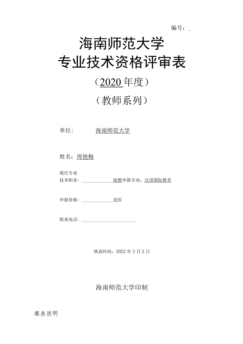 海南师范大学专业技术资格评审表.docx_第1页