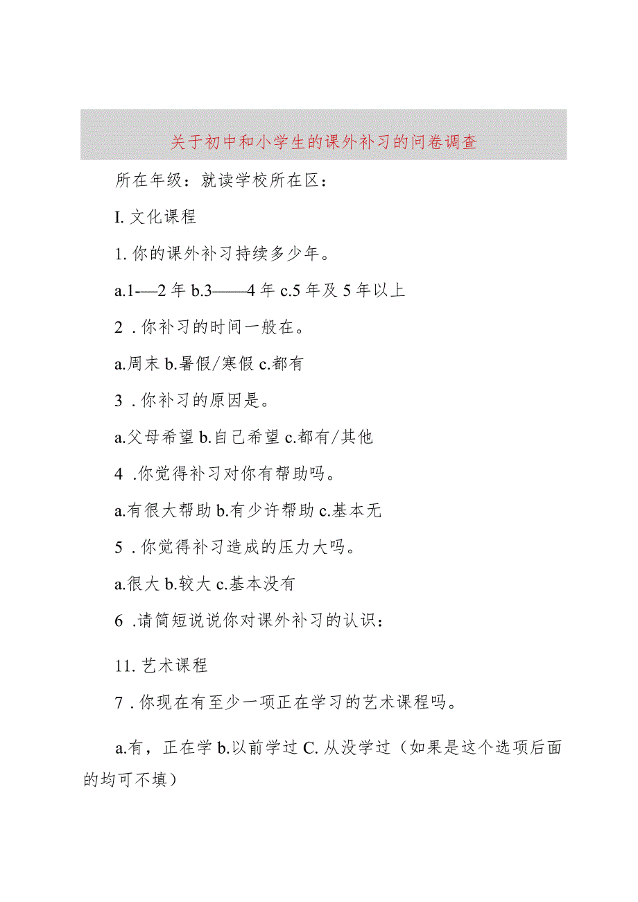 【精品文档】关于初中和小学生的课外补习的问卷调查_（整理版）.docx_第1页