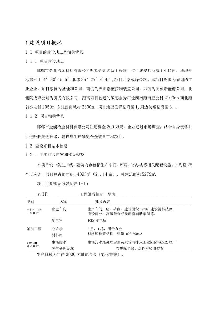 邯郸市金澜冶金材料有限公司钒氮合金装备工程项目环境影响报告书.docx_第3页