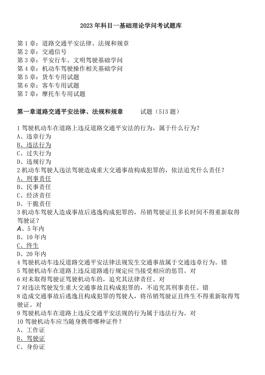 2023年C1驾照 科目一 第一部分 基础理论知识考试题库.docx_第1页