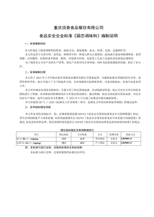 重庆顶泰食品餐饮有限公司食品安全企业标准《固态调味料》编制说明.docx