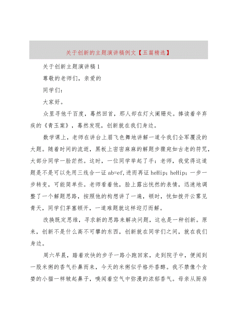 【精品文档】关于创新的主题演讲稿例文【五篇精选】（整理版）.docx_第1页