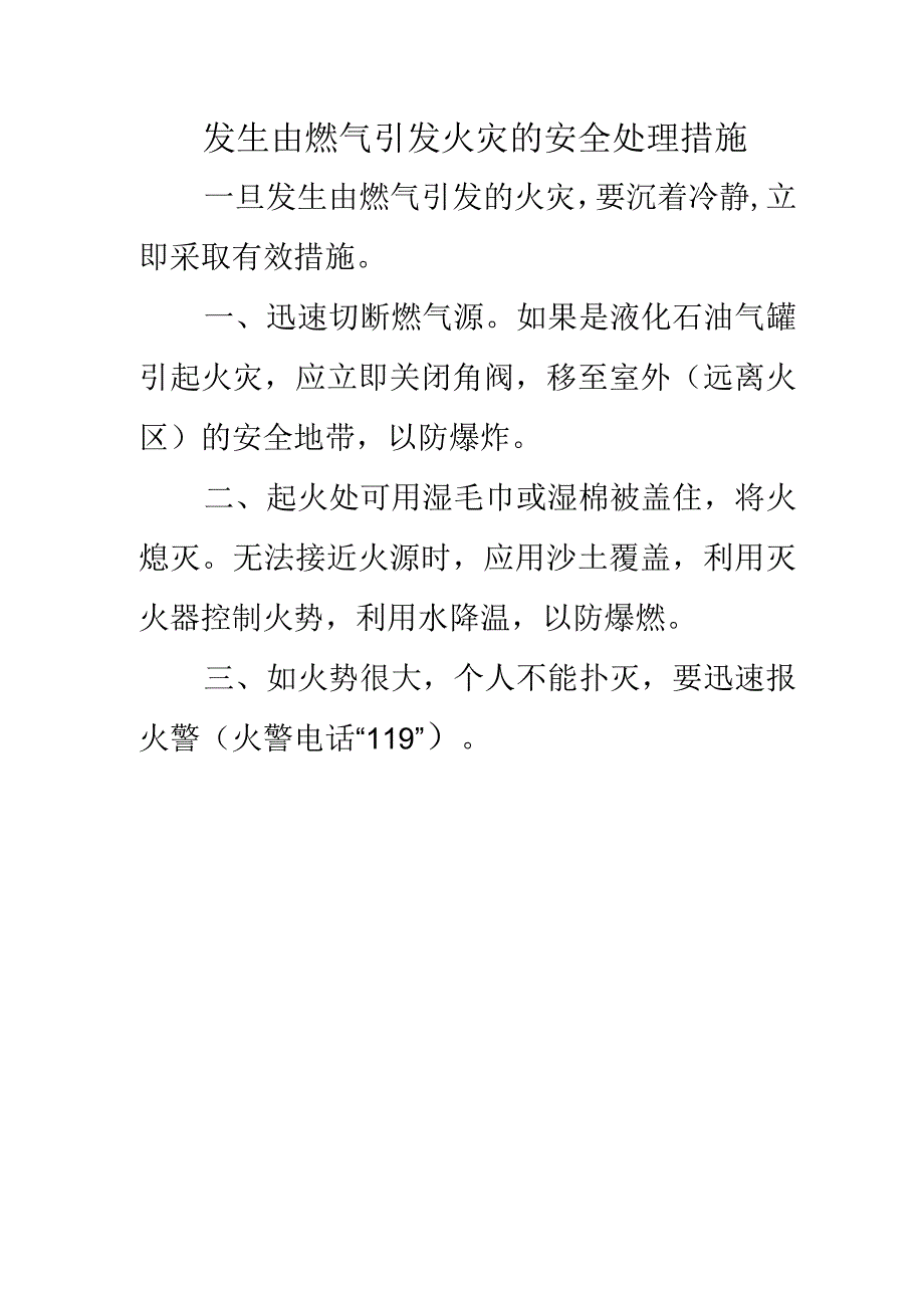 发生由燃气引发火灾的安全处理措施.docx_第1页