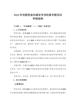 2023年创新型省份建设专项科普专题项目申报指南.docx