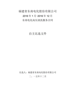 福建省东南电化股份有限公司2016年1月-2016年12月东南电化高压清洗服务合同.docx