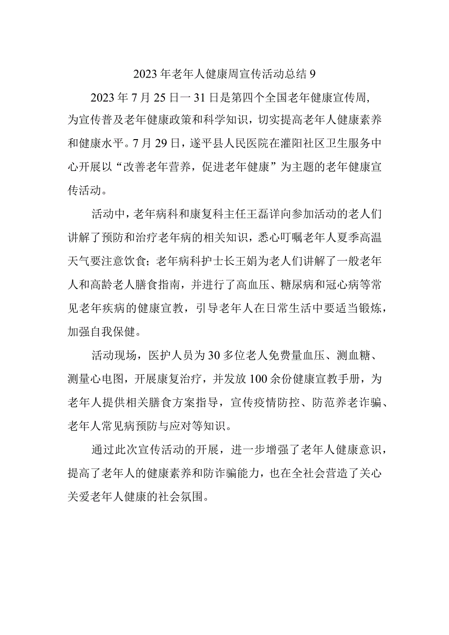 2023年老年人健康周宣传活动总结9.docx_第1页