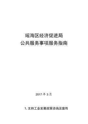 瑶海区经济促进局公共服务事项服务指南.docx