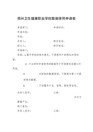 郑州卫生健康职业学院数据使用申请表.docx