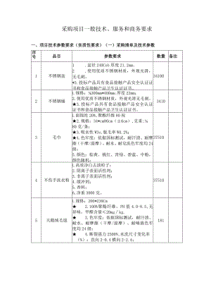 采购项目一般技术、服务和商务要求项目技术参数要求实质性要求.docx