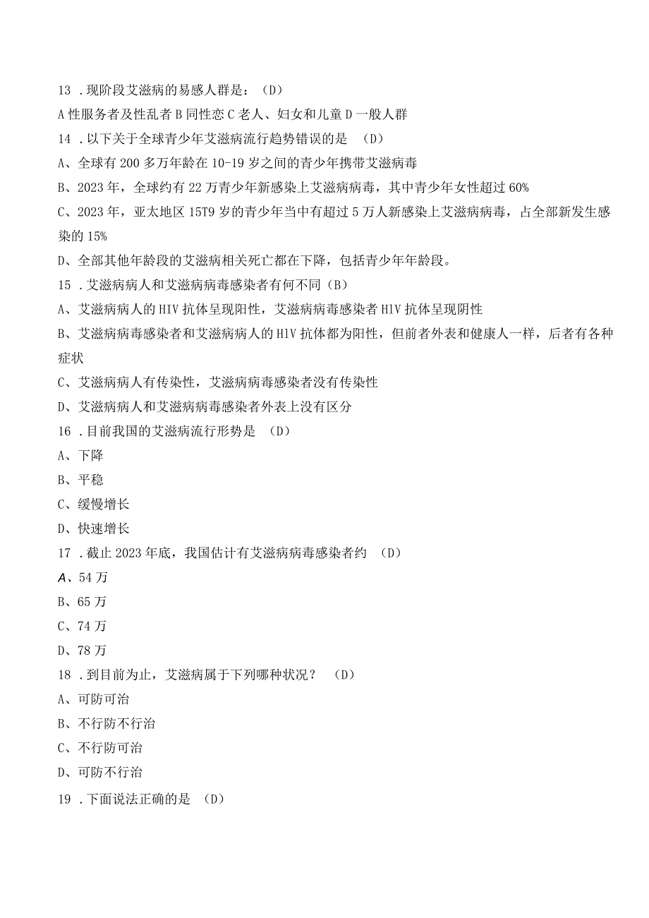 2023年“防治艾滋病”主题知识竞赛题库.docx_第3页