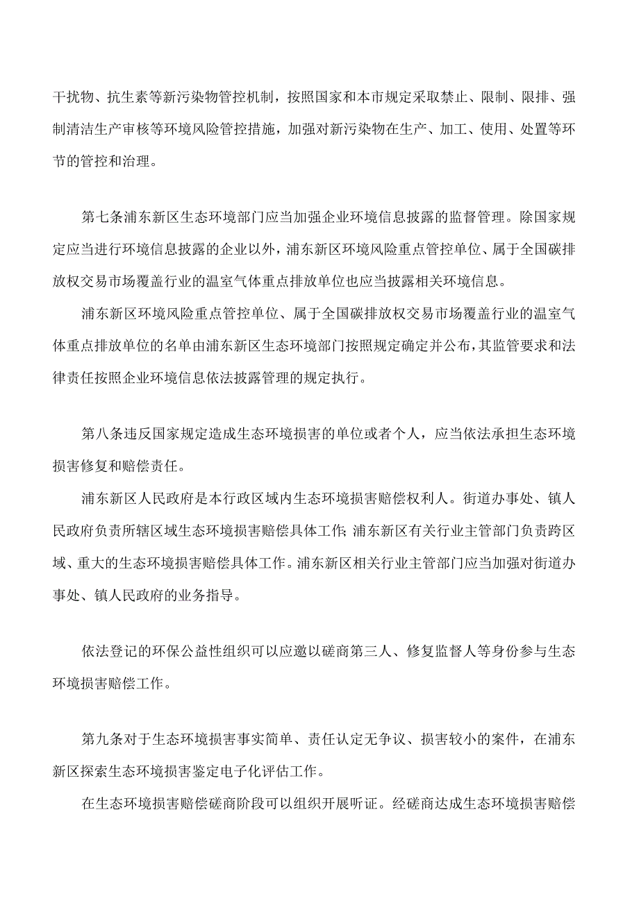 上海市健全浦东新区生态环境保护制度若干规定.docx_第3页