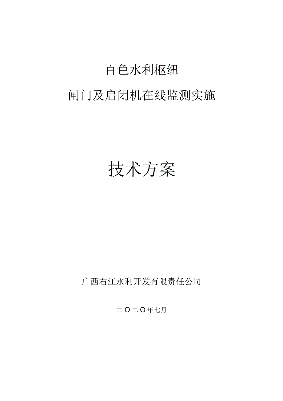 百色水利枢纽闸门及启闭机在线监测实施技术方案.docx_第1页