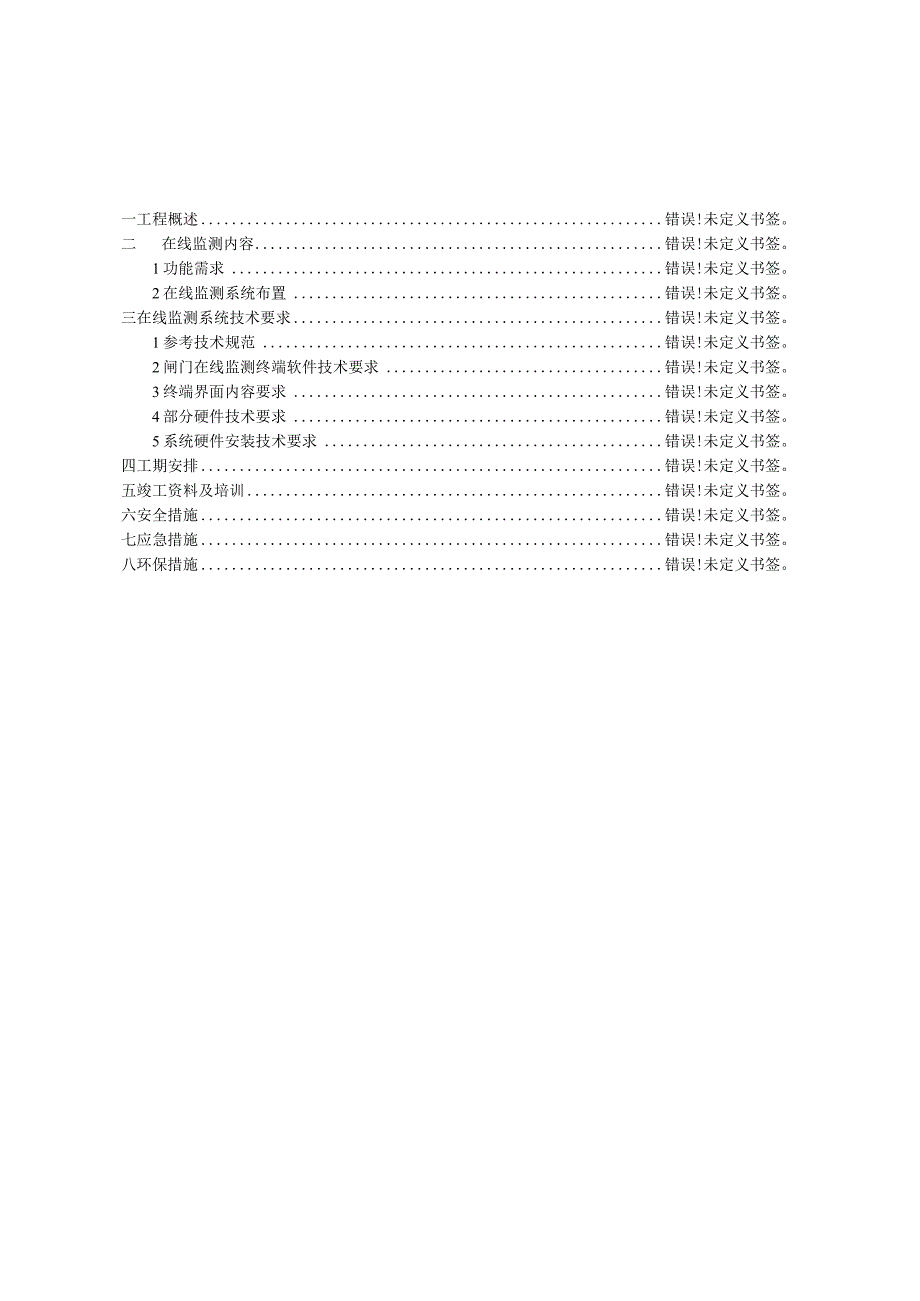 百色水利枢纽闸门及启闭机在线监测实施技术方案.docx_第2页