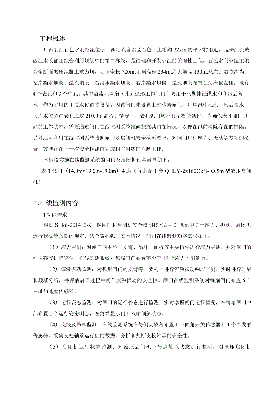 百色水利枢纽闸门及启闭机在线监测实施技术方案.docx_第3页