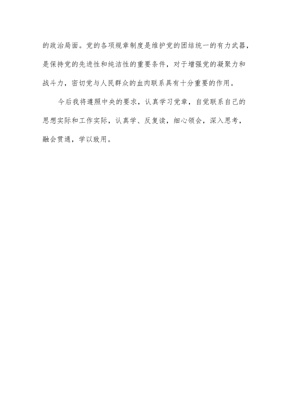 企业党员干部七一学习《党章》心得体会.docx_第3页