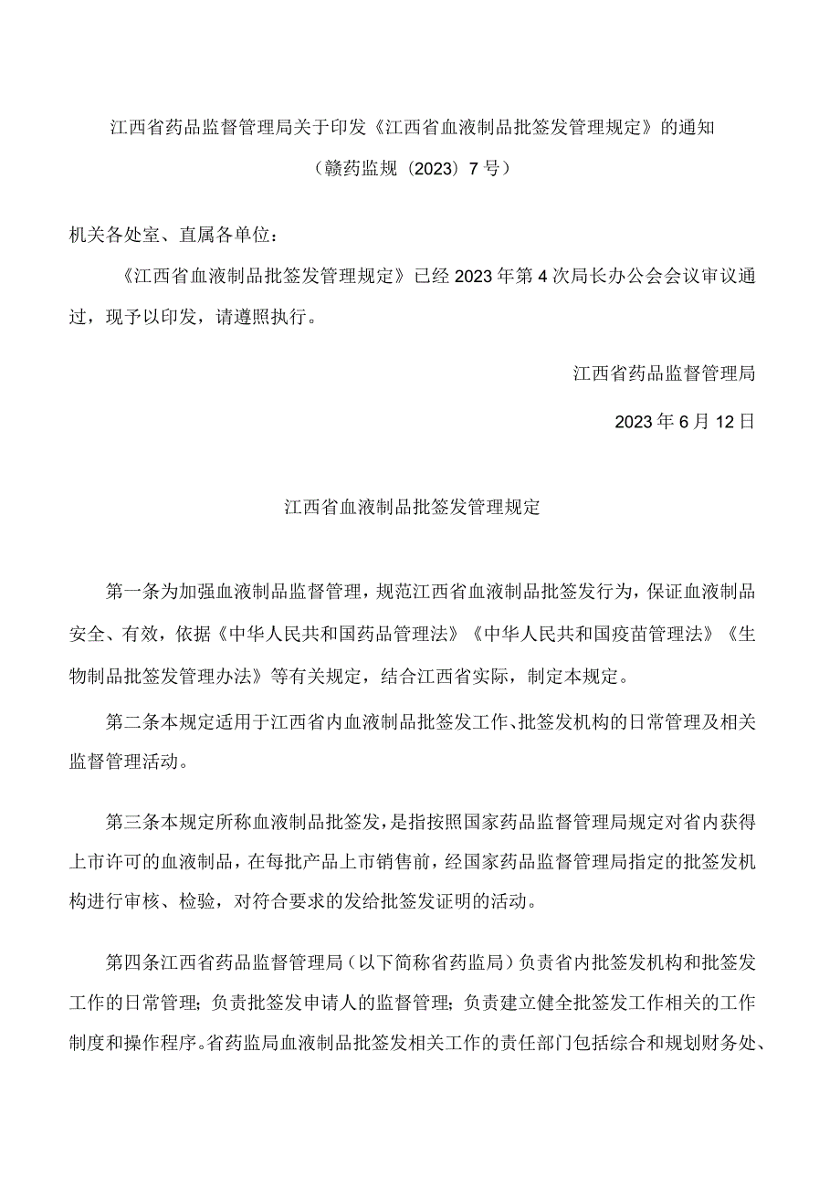 江西省药品监督管理局关于印发《江西省血液制品批签发管理规定》的通知.docx_第1页