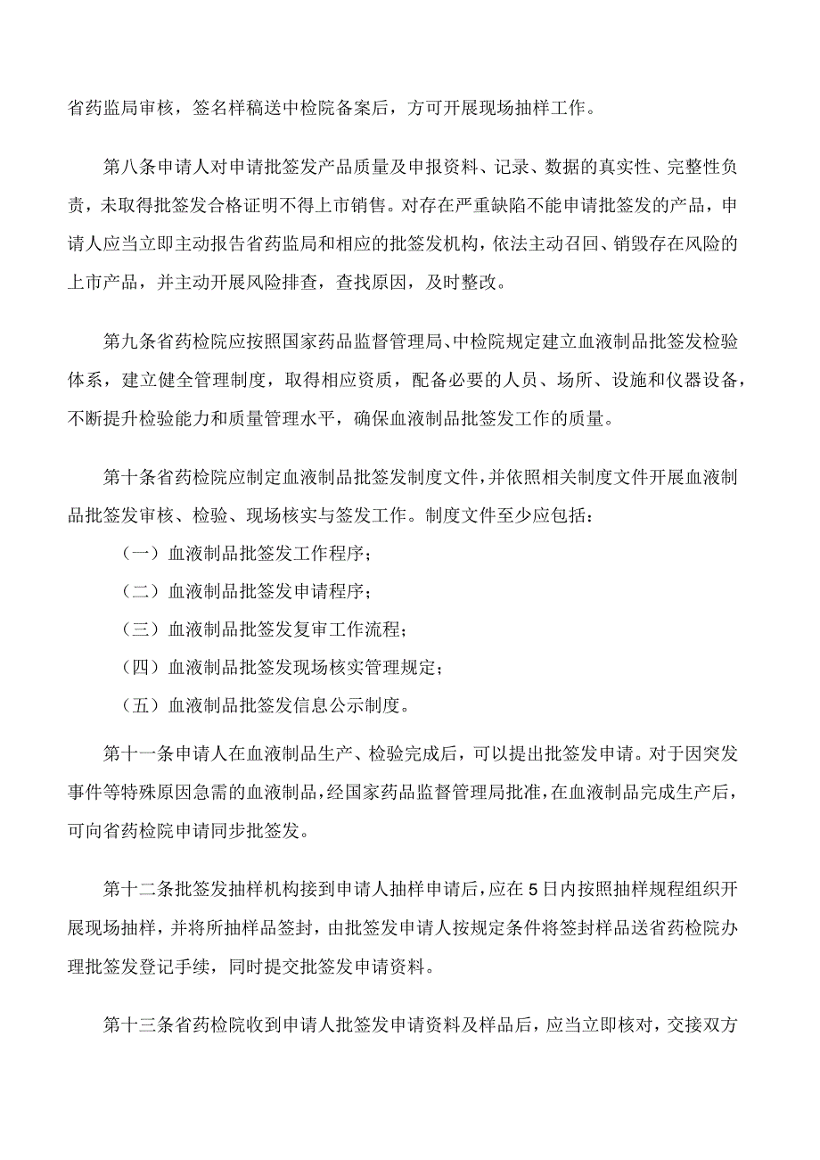 江西省药品监督管理局关于印发《江西省血液制品批签发管理规定》的通知.docx_第3页