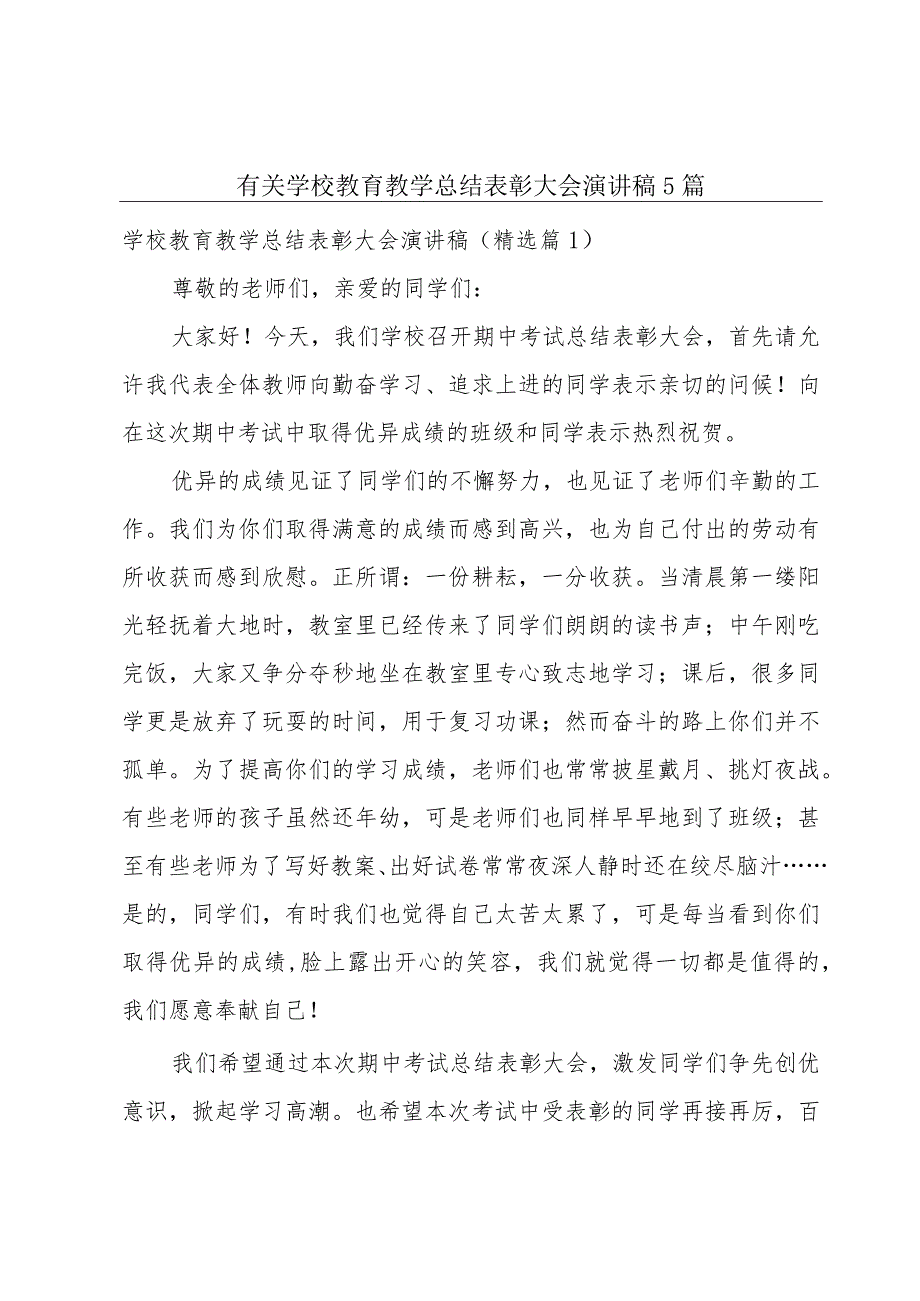 有关学校教育教学总结表彰大会演讲稿5篇.docx_第1页